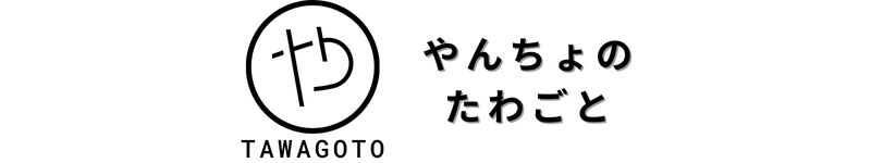 やんちょのたわごと